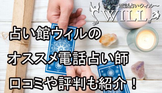 占い館ウィルに在籍のオススメ占い師紹介！【電話占いウィル】
