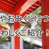 厄年　おみくじ　やり方　