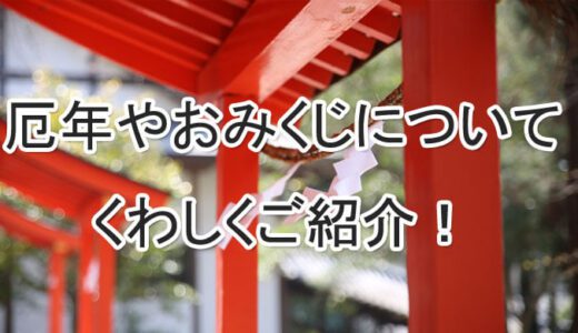厄年とは？おみくじについても！～2025年の厄年を紹介！～