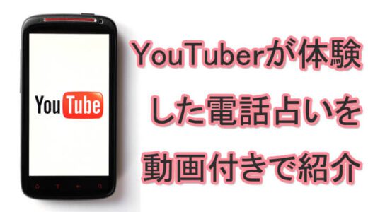 YouTuberが体験　電話占い　動画付き　紹介　おすすめ