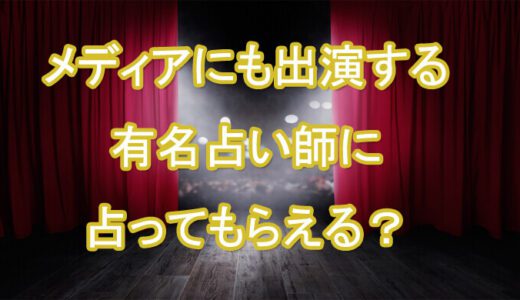 メディア　芸能人　有名　電話占い師　おすすめ　口コミ　評判
