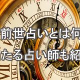 前世占い　当たる占い師　電話占い　おすすめ　口コミ　評判