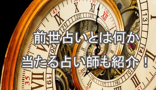その苦しみは前世のせい？前世占いとはなにか。前世の記憶を呼び覚ます方法！当たる電話占い・占い師紹介！