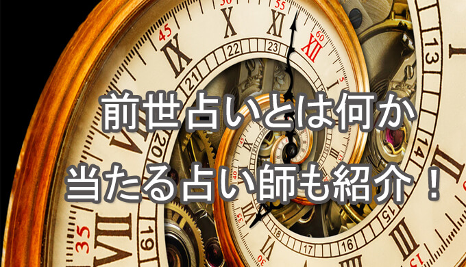 前世占い　当たる占い師　電話占い　おすすめ　口コミ　評判
