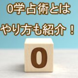 0学占術　占い師　電話占い　おすすめ　当たる　口コミ　占術