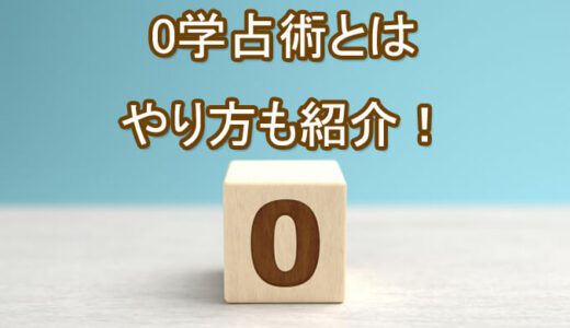 0学占術の占い師～2025年の運勢は？～相性や無料占い-当たる先生は誰？