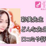 彩美先生　電話占いピュアリ　当たる電話占い師　口コミ　おすすめ　体験談