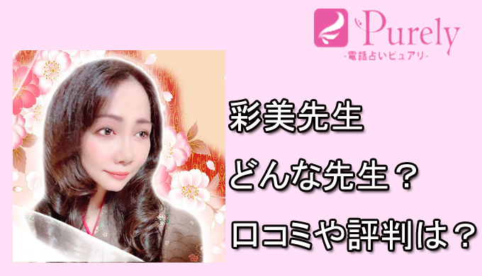 彩美先生　電話占いピュアリ　当たる電話占い師　口コミ　おすすめ　体験談
