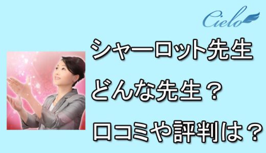 電話占いシエロ　シャーロット先生　口コミ　評判　おすすめ　占い　当たる