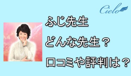 電話占いシエロ　ふじ先生　口コミ　評判　おすすめ　占い　当たる