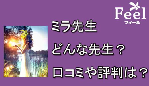 電話占いフィール　ミラ先生　口コミ　評判　おすすめ　占い　当たる