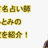 星ひとみ先生　当たる　占い師　鑑定　突然ですが占っても良いですか？