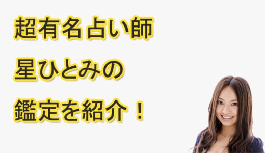 占い師、星ひとみは当たるの？占い結果を辛口解説！鑑定してほしい？【突然ですが占ってもいいですか？】