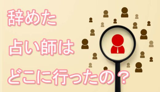 有名な電話占い師の移転先の噂のまとめ-なぜ占い師は移籍・転籍するのか？