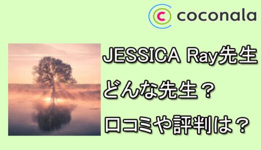 電話占いココナラ　JESSICA Ray先生　口コミ　評判　おすすめ　占い　当たる