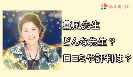 薫風先生　みん電占い　みんなの電話占い　おすすめ　口コミ　評判　当たる　電話占い師