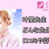 電話占いピュアリ　叶蘭先生　口コミ　評判　おすすめ　占い　当たる　体験談
