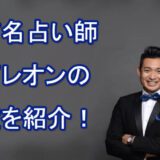 木下レオン先生　当たる　占い師　鑑定　突然ですが占っても良いですか？