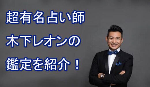 占い師、木下レオンは当たるの？占い結果を辛口解説！鑑定してほしい？【突然ですが占ってもいいですか？】