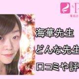 電話占いピュアリ　海華先生　口コミ　評判　おすすめ　占い　当たる　体験談