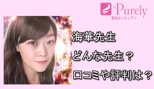 [占い体験]海華先生（みか）の口コミと評判は？ 電話占い体験談も！-電話占いピュアリの占い師
