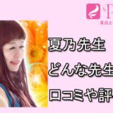 電話占いピュアリ　夏乃先生　口コミ　評判　おすすめ　占い　当たる　体験談