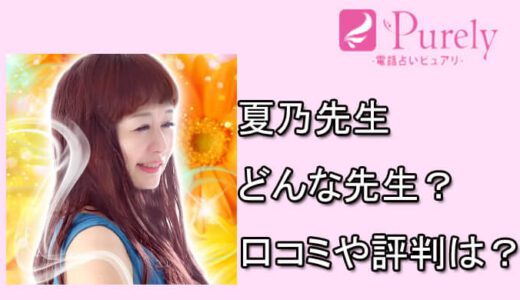 [占い体験]夏乃先生（なつの）の口コミと評判は？電話占いピュアリの占い師