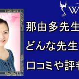 電話占いウィル　那由多先生　口コミ　評判　おすすめ　占い　当たる