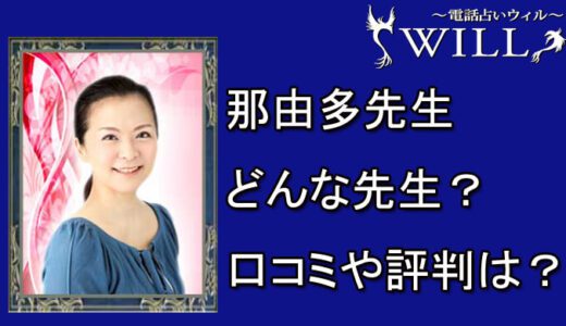 那由多先生の口コミと評判は？電話占い体験談も！【電話占いウィル】