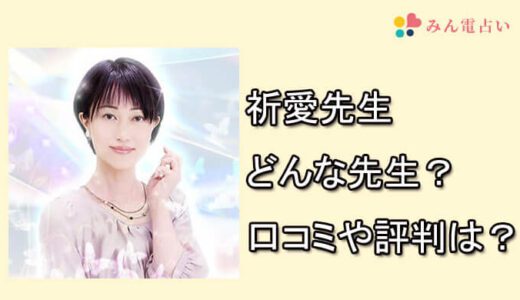 祈愛先生　みん電占い　みんなの電話占い　おすすめ　口コミ　評判　当たる　電話占い師