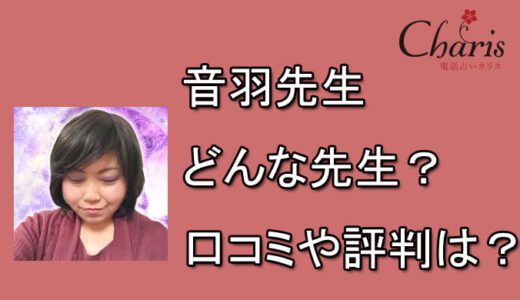 電話占いカリス　音羽先生　口コミ　評判　おすすめ　占い　当たる