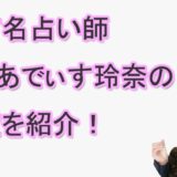 ぷりあでぃす玲奈　当たる　占い師　鑑定　突然ですが占っても良いですか？