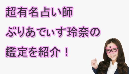 占い師、ぷりあでぃす玲奈は当たるの？占い結果を辛口解説！鑑定してほしい？【突然ですが占ってもいいですか？】