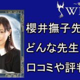 電話占いウィル　櫻井撫子先生　口コミ　評判　おすすめ　占い　当たる