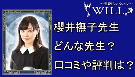 櫻井撫子（さくらいなでしこ）先生の口コミと評判は？電話占い体験談も！！【電話占いウィル 】