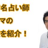 シウマ先生　当たる　占い師　鑑定　突然ですが占っても良いですか？
