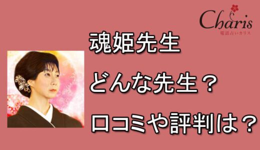 魂姫先生　電話占いカリス　おすすめ　口コミ　評判　当たる　電話占い師