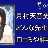 電話占いウィル　月村天音先生　口コミ　評判　おすすめ　占い　当たる