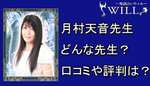 月村天音（つきむらあまね）先生の口コミと評判は？電話占い体験談も！！【電話占いウィル 】
