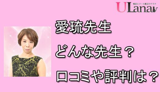 電話占いウラナ　愛琉先生　口コミ　評判　おすすめ　占い　当たる