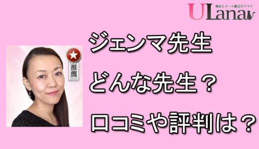 電話占いウラナ　ジェンマ先生　口コミ　評判　おすすめ　占い　当たる　体験談
