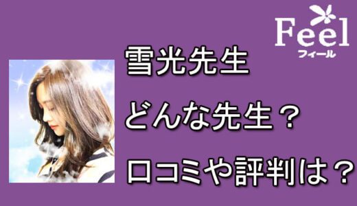 電話占いフィール　雪光先生　口コミ　評判　おすすめ　占い　当たる