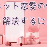 ネット恋愛　相手の気持ち　占い　おすすめ　口コミ　評判