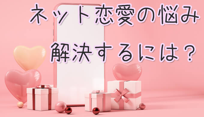ネット恋愛　相手の気持ち　占い　おすすめ　口コミ　評判