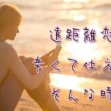遠距離　恋愛　おすすめ　口コミ　評判　占い師