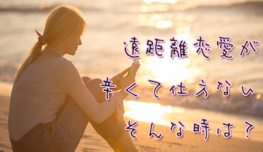 辛く寂しい遠距離恋愛。占い師に相談して恋人との関係はうまくいく？