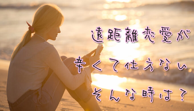 遠距離　恋愛　おすすめ　口コミ　評判　占い師