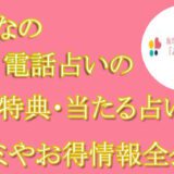 みんなの電話占い　当たる占い師　オススメ　口コミ　評判　ウラスピ　レディスピ　