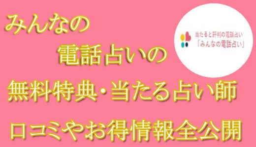 みん電占いの口コミと評判 -当たる先生は誰？-無料お試しオススメ占い師・鑑定士を紹介