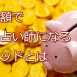 電話占い師　最少額　費用　